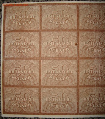 50 р. 1920 г. Полный лист 4х5. До 05.03. в 22.00 МСК - DSC06973р_2.JPG