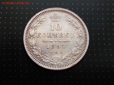 10 копеек 1857 года до 03.03.2018 в 22.00 - WhatsApp Image 2018-02-28 at 08.28.21(2)