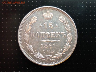 15 копеек 1861 года (без букв) до 03.03.2018 в 22.00 - WhatsApp Image 2018-02-28 at 08.28.22