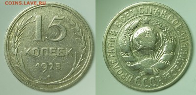 15 копеек 1925 2ГБ встречается реже до 03.03 до 22.00 - 15к1925ГБ