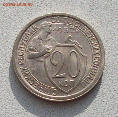 10,15,20 копеек 1932 года (unc) в коллекцию.До 05.02 в 22.00 - 100_1312.JPG