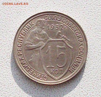 10,15,20 копеек 1932 года (unc) в коллекцию.До 05.02 в 22.00 - 100_1305.JPG