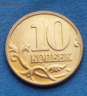 10коп.1997 сп.2000 сп.До 04.03.22:00 - 2018223111452-1