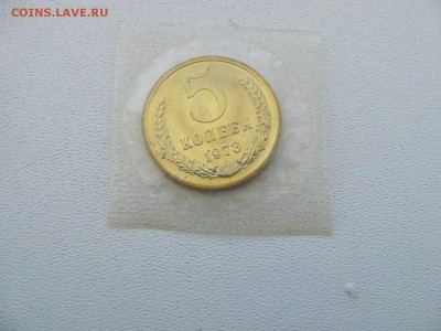 5 коп. 1973г. - IMG_3921.JPG