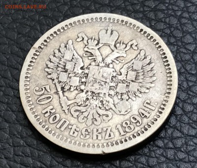 А  III 50 копеек 1894 до 06.03.18 21:00 МСК - IMG_3150.JPG