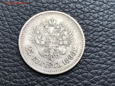 Н  II 25 копеек 1896 до 06.03.18 21:00 МСК - IMG_3113.JPG