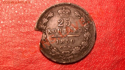 Обрубок 25 копеек 1850 спб-па - PIC_2255.JPG