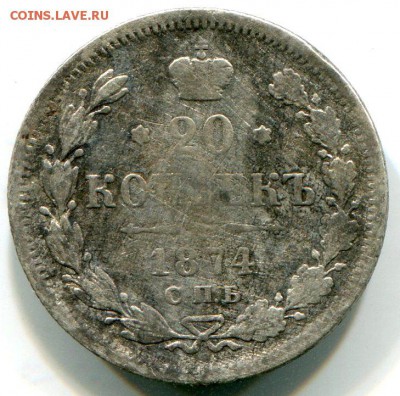 20 копеек 1874 до 6.03.2018 в 21-00 - img587