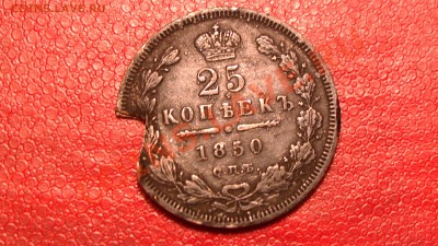 Обрубок 25 копеек 1850 спб-па - PIC_2258.JPG