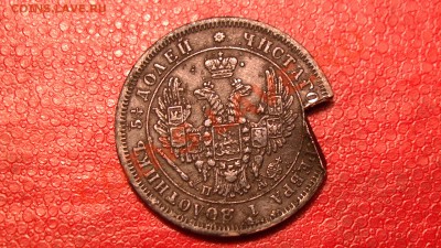 Обрубок 25 копеек 1850 спб-па - PIC_2257.JPG