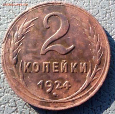2копейки1924 - P_20180301_102929_p_1