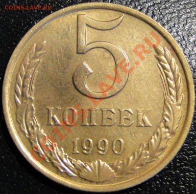 5 Копеек -----1990 М----- Редкая! - DSC08504.JPG