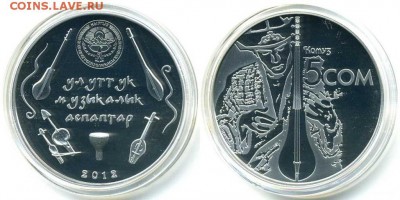 Киргизия 5 сомов Комуз 2012 ПРУФ UNC капсула - kirgizija_5_somov_komuz_2012_pruf_unc_kapsula