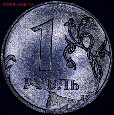 Браки от 1 коп. до 10 руб. БИМ - 1 руб. 2011 ММД р со смещением.PNG