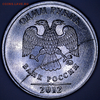 Браки от 1 коп. до 10 руб. БИМ - 1 руб. 2012 ММД а.PNG