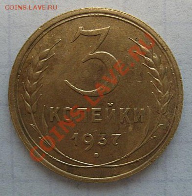 3 коп 1937г. - 3к37-1