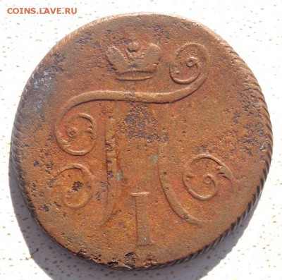 1 копейка 1799 года до 03.03.2018 22-00 - P3010226.JPG