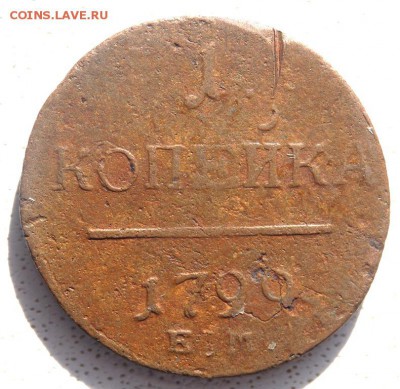 1 копейка 1799 года до 03.03.2018 22-00 - P3010227.JPG