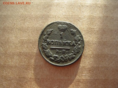 1 копейка 1820г.км ад.до6.03. - IMG_5320.JPG