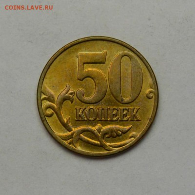 50 КОП. 2005м.(шт.В3)   ШТЕМПЕЛЬНАЯ до 03.03 в 22.30 - DSC_0015.JPG