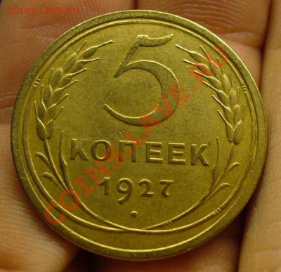 5 копеек 1927 года - 5 копеек 1927 года 3.JPG