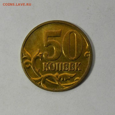 50 КОПЕЕК 2005м.___UNC   до 03.03 в 22.30 - DSC_0018.JPG