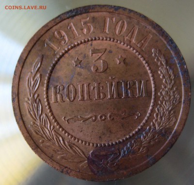 3 коп 1915г. - IMG_003.JPG