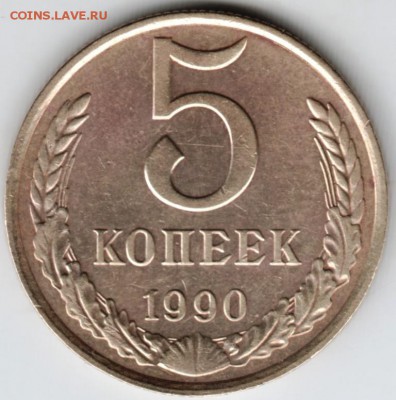 5 копеек 1990 г. до 07.03.18 г. в 23.00 - Scan-180228-0008