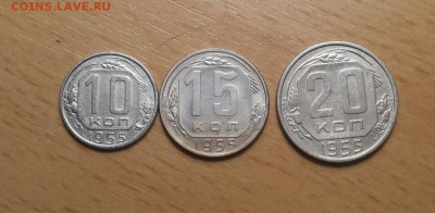 10,15,20 коп 1955 до 6.03 - 1955 1 1