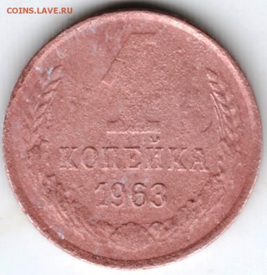 1 копейка 1963 г. до 07.03.18 г. в 23.00 - Scan-180228-0009