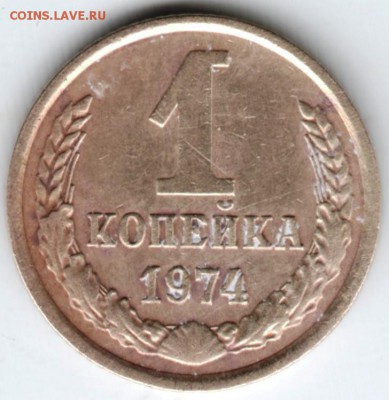 1 копейка 1974 г. до 07.03.18 г. в 23.00 - Scan-180228-0010