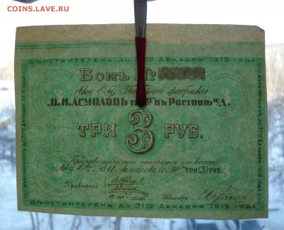 3 рубля 1919 год. Асмолов и К. До 04.03. в 22:00 - 3р. 1919 Асмолов (3).JPG