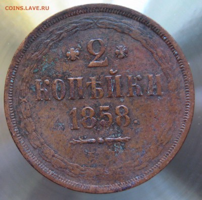 2 коп. 1858 Е.М. - IMG_0003.JPG