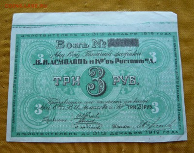 3 рубля 1919 год. Асмолов и К. До 04.03. в 22:00 - 3р. 1919 Асмолов (1).JPG