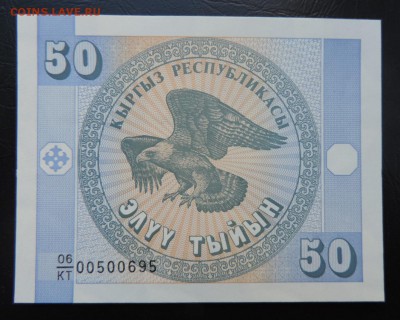 КИРГИЗИЯ 50 тыйын 1993г., UNC ДО 05.03. - КИРГИЗИЯ 50 тыйын 1993г., А.JPG