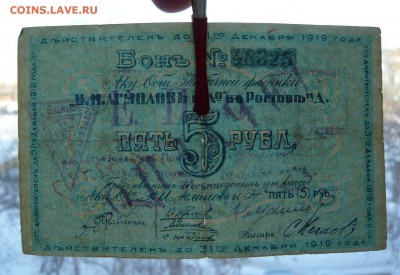 5 рублей 1919 год. Асмолов и К. До 04.03. в 22:00 - 5р. 1919 Асмолов (3).JPG