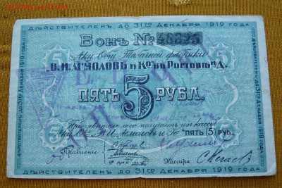 5 рублей 1919 год. Асмолов и К. До 04.03. в 22:00 - 5р. 1919 Асмолов (1).JPG