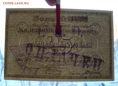 25 рублей 1919 год. Асмолов и К. До 04.03. в 22:00 - 25р.1919 Асмолов (3).JPG