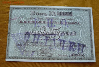25 рублей 1919 год. Асмолов и К. До 04.03. в 22:00 - 25р.1919 Асмолов (1).JPG