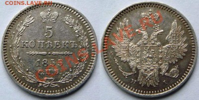 5 копеек 1855 - 5 коп.JPG