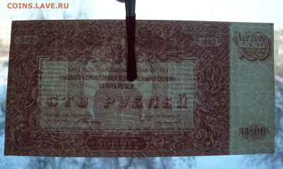 100 рублей 1920 года. Юг. До 04.03. в 22:00 - 100р. 1920 Юг (3).JPG