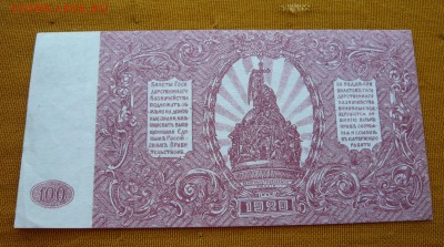 100 рублей 1920 года. Юг. До 04.03. в 22:00 - 100р. 1920 Юг (2).JPG