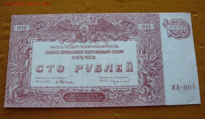 100 рублей 1920 года. Юг. До 04.03. в 22:00 - 100р. 1920 Юг (1).JPG