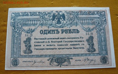 1 рубль 1918 года. Ростов. До 04.03. в 22:00 - 1 руь. 1918 Ростов (1).JPG
