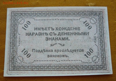 100 рублей 1920 год. Чита. До 04.03. в 22:00 - 100р. 1920 Чита (2).JPG