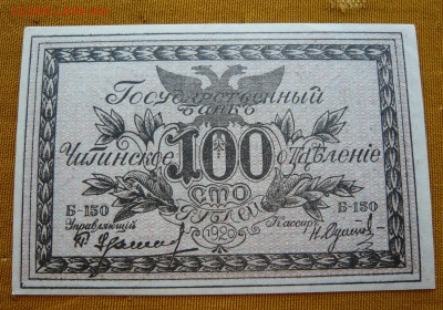 100 рублей 1920 год. Чита. До 04.03. в 22:00 - 100р. 1920 Чита (1).JPG