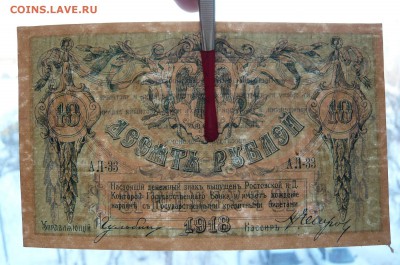 10 рублей 1918 год. Ростов. До 04.03. в 22:00 - 10р. 1918 Ростов (3).JPG