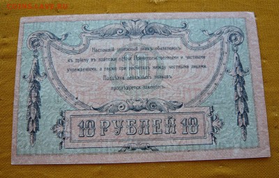 10 рублей 1918 год. Ростов. До 04.03. в 22:00 - 10р. 1918 Ростов (2).JPG