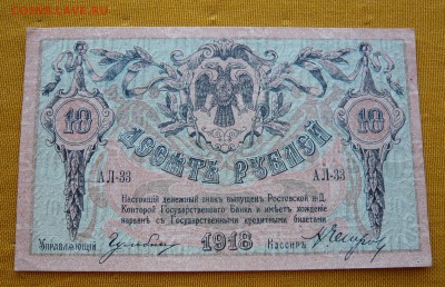 10 рублей 1918 год. Ростов. До 04.03. в 22:00 - 10р. 1918 Ростов (1).JPG