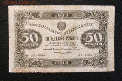 50р 1923г. до 7.03.18 22.00 - IMG_6464.JPG